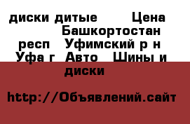 диски дитые R15 › Цена ­ 5 000 - Башкортостан респ., Уфимский р-н, Уфа г. Авто » Шины и диски   